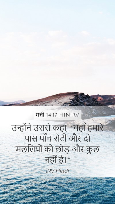 मत्ती 14:17 HINIRV Mobile Phone Wallpaper - उन्होंने उससे कहा, - Mobile Bible Verse Wallpaper