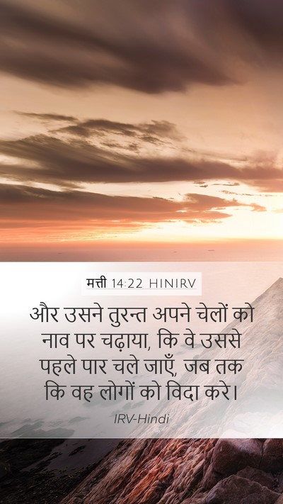 मत्ती 14:22 HINIRV Bible Verse Image