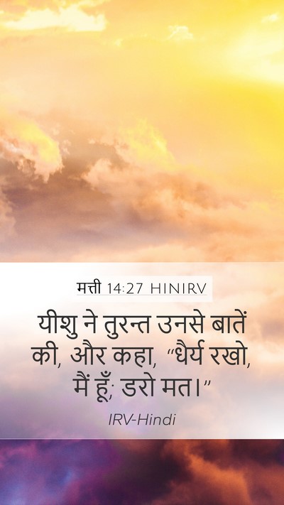 मत्ती 14:27 HINIRV Bible Verse Image