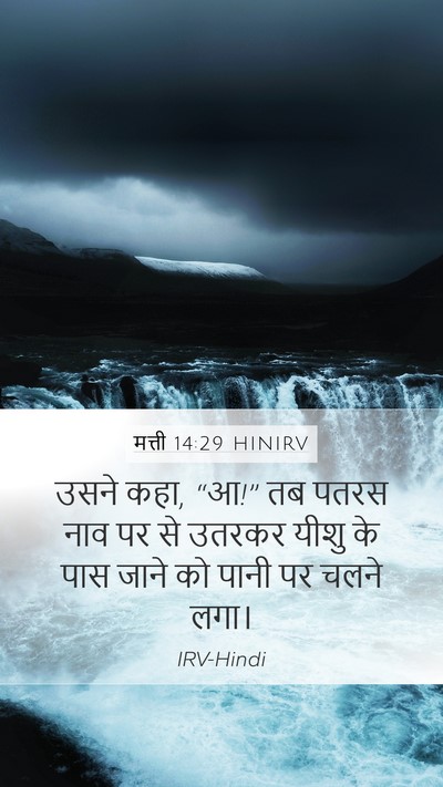 मत्ती 14:29 HINIRV Mobile Phone Wallpaper - उसने कहा, “आ!” तब - Mobile Bible Verse Wallpaper