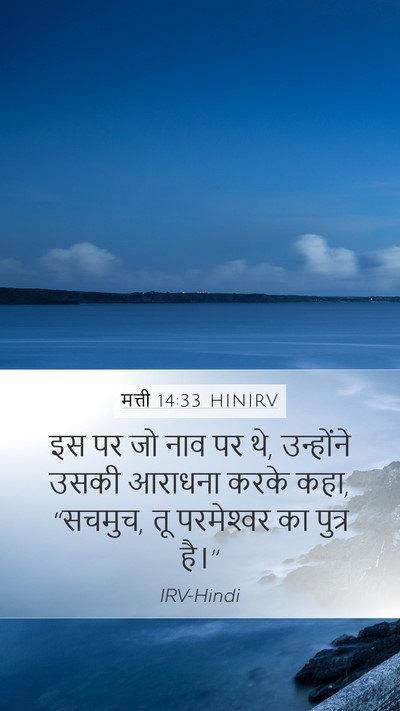 मत्ती 14:33 HINIRV Bible Verse Image