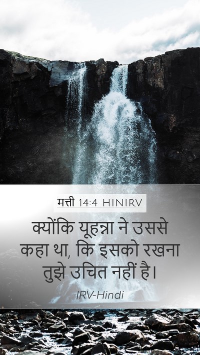 मत्ती 14:4 HINIRV Mobile Phone Wallpaper - क्योंकि यूहन्ना - Mobile Bible Verse Wallpaper