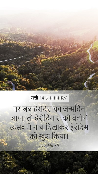 मत्ती 14:6 HINIRV Bible Verse Image