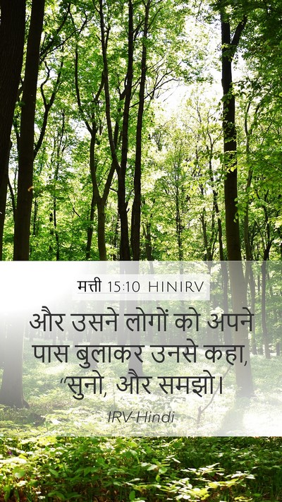 मत्ती 15:10 HINIRV Bible Verse Image