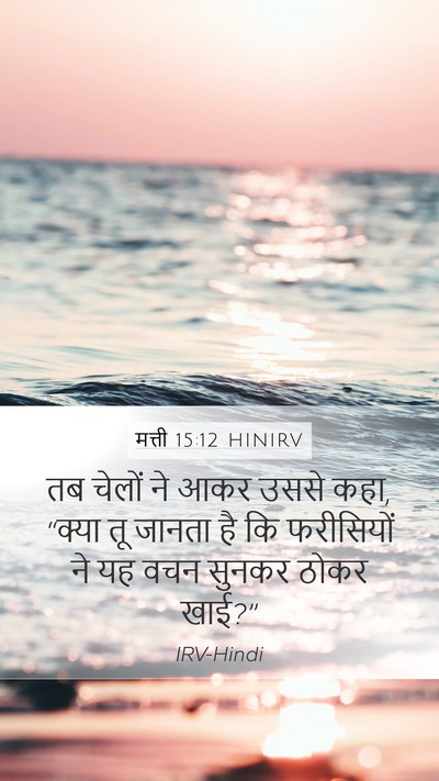 मत्ती 15:12 HINIRV Mobile Phone Wallpaper - तब चेलों ने आकर - Mobile Bible Verse Wallpaper