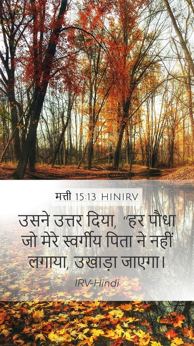 मत्ती 15:13 HINIRV Bible Verse Image