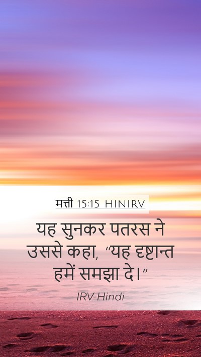 मत्ती 15:15 HINIRV Bible Verse Image