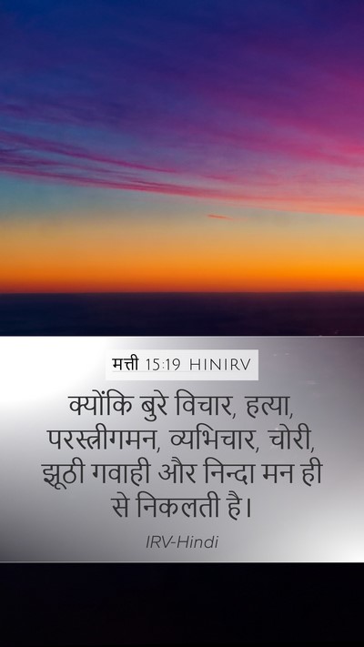 मत्ती 15:19 HINIRV Bible Verse Image