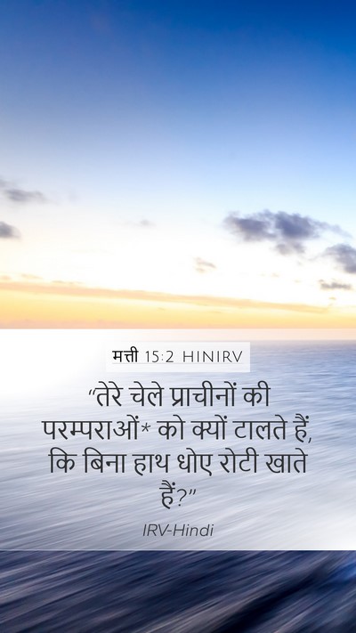 मत्ती 15:2 HINIRV Bible Verse Image
