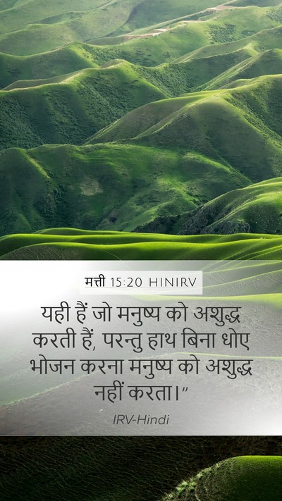 मत्ती 15:20 HINIRV Mobile Phone Wallpaper - यही हैं जो मनुष्य - Mobile Bible Verse Wallpaper