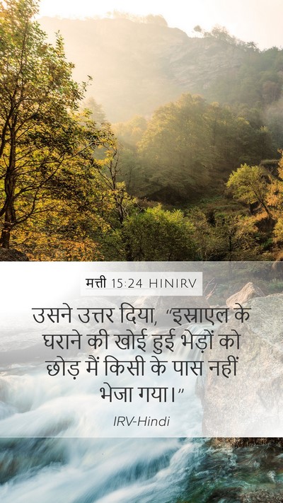मत्ती 15:24 HINIRV Bible Verse Image