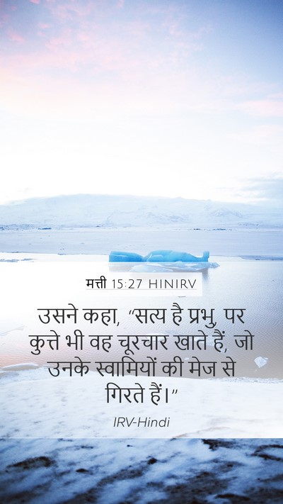 मत्ती 15:27 HINIRV Bible Verse Image