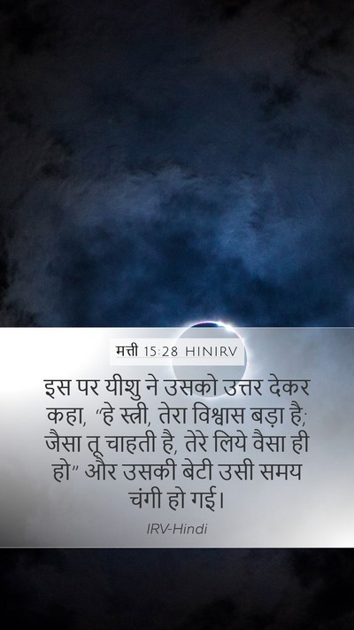 मत्ती 15:28 HINIRV Bible Verse Image
