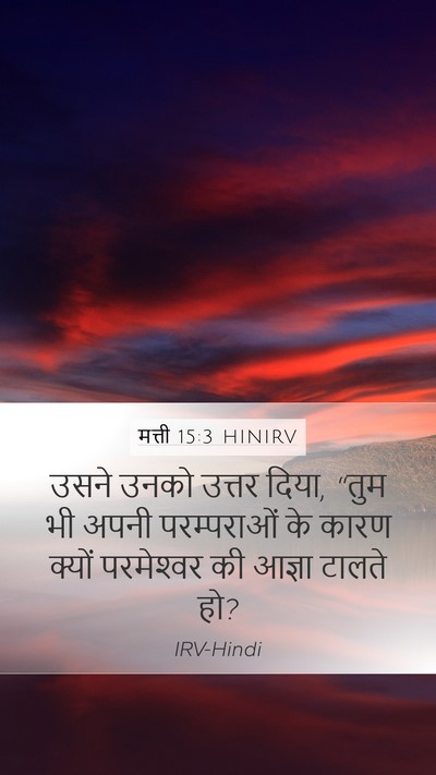 मत्ती 15:3 HINIRV Mobile Phone Wallpaper - उसने उनको उत्तर - Mobile Bible Verse Wallpaper