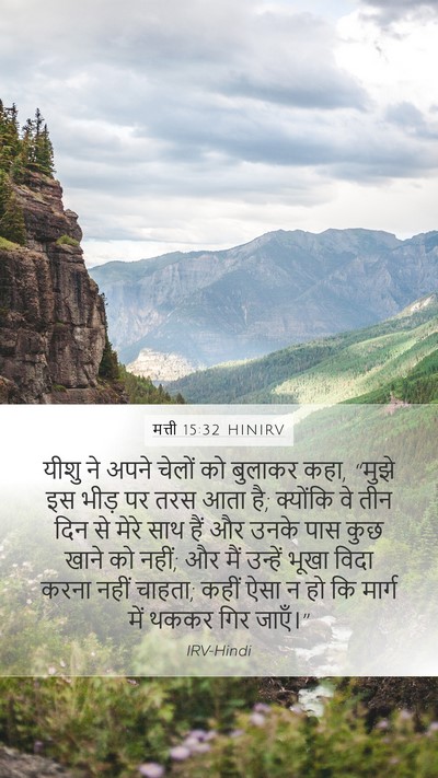 मत्ती 15:32 HINIRV Bible Verse Image