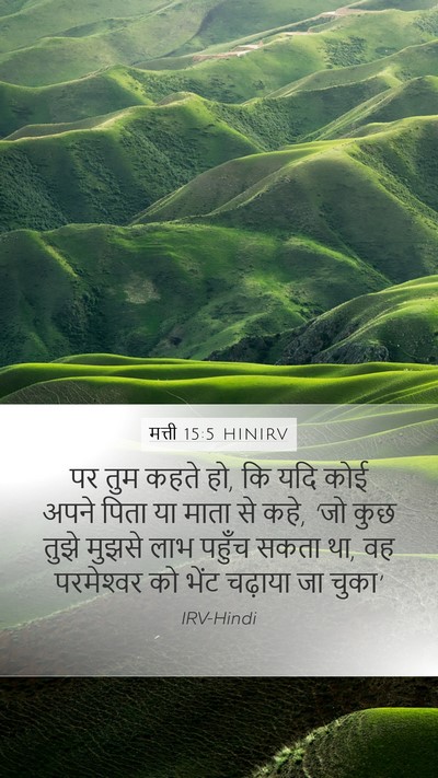 मत्ती 15:5 HINIRV Mobile Phone Wallpaper - पर तुम कहते हो, कि - Mobile Bible Verse Wallpaper