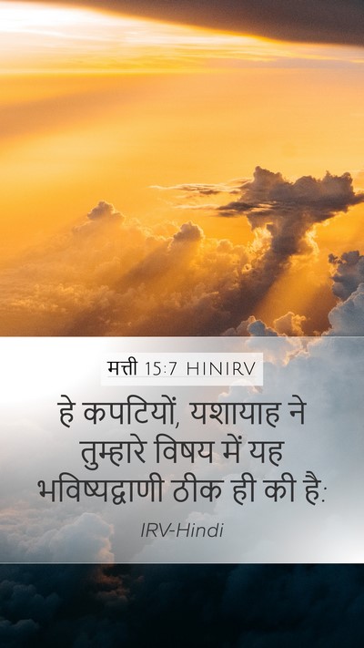 मत्ती 15:7 HINIRV Mobile Phone Wallpaper - हे कपटियों, यशायाह - Mobile Bible Verse Wallpaper