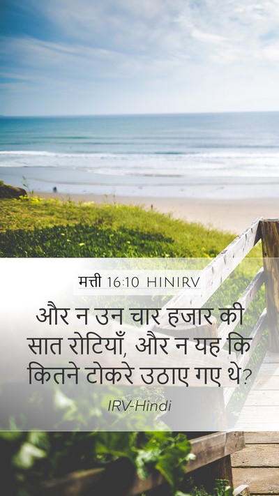 मत्ती 16:10 HINIRV Mobile Phone Wallpaper - और न उन चार हजार की - Mobile Bible Verse Wallpaper