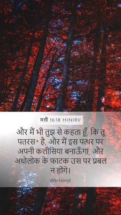 मत्ती 16:18 HINIRV Bible Verse Image
