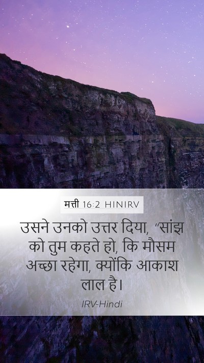 मत्ती 16:2 HINIRV Mobile Phone Wallpaper - उसने उनको उत्तर - Mobile Bible Verse Wallpaper
