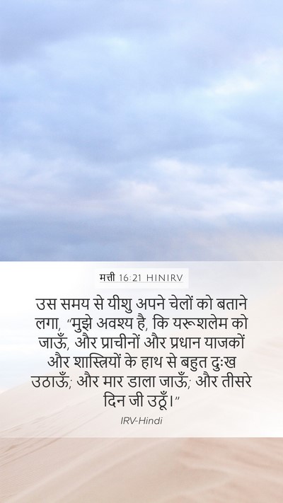 मत्ती 16:21 HINIRV Bible Verse Image