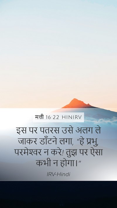 मत्ती 16:22 HINIRV Bible Verse Image