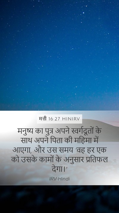मत्ती 16:27 HINIRV Bible Verse Image