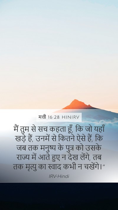 मत्ती 16:28 HINIRV Bible Verse Image