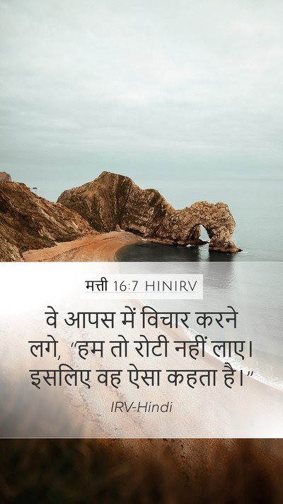 मत्ती 16:7 HINIRV Mobile Phone Wallpaper - वे आपस में विचार - Mobile Bible Verse Wallpaper