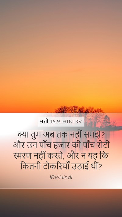 मत्ती 16:9 HINIRV Bible Verse Image