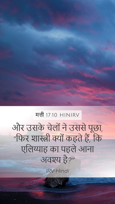 मत्ती 17:10 HINIRV Bible Verse Image