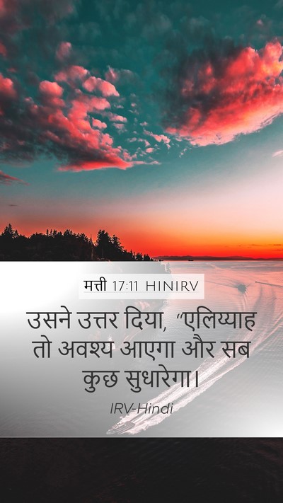 मत्ती 17:11 HINIRV Bible Verse Image