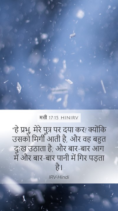 मत्ती 17:15 HINIRV Bible Verse Image