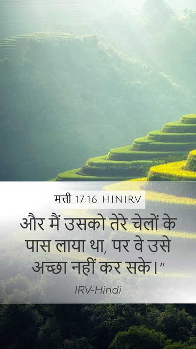 मत्ती 17:16 HINIRV Mobile Phone Wallpaper - और मैं उसको तेरे - Mobile Bible Verse Wallpaper