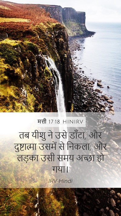 मत्ती 17:18 HINIRV Bible Verse Image