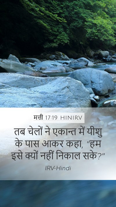 मत्ती 17:19 HINIRV Bible Verse Image