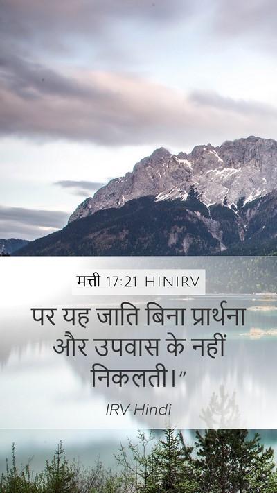 मत्ती 17:21 HINIRV Mobile Phone Wallpaper - पर यह जाति बिना - Mobile Bible Verse Wallpaper