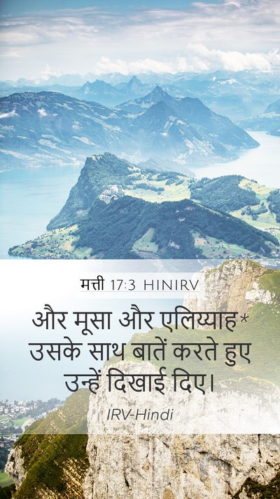मत्ती 17:3 HINIRV Mobile Phone Wallpaper - और मूसा और - Mobile Bible Verse Wallpaper