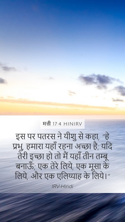 मत्ती 17:4 HINIRV Bible Verse Image