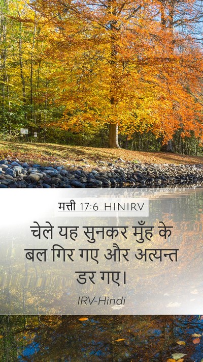 मत्ती 17:6 HINIRV Bible Verse Image