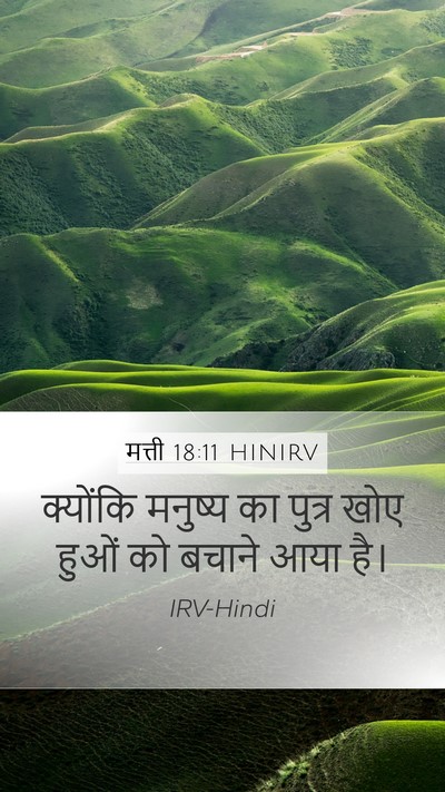 मत्ती 18:11 HINIRV Mobile Phone Wallpaper - क्योंकि मनुष्य का - Mobile Bible Verse Wallpaper