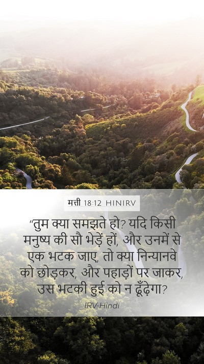 मत्ती 18:12 HINIRV Bible Verse Image