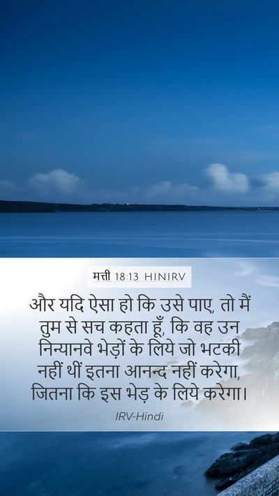 मत्ती 18:13 HINIRV Mobile Phone Wallpaper - और यदि ऐसा हो कि - Mobile Bible Verse Wallpaper