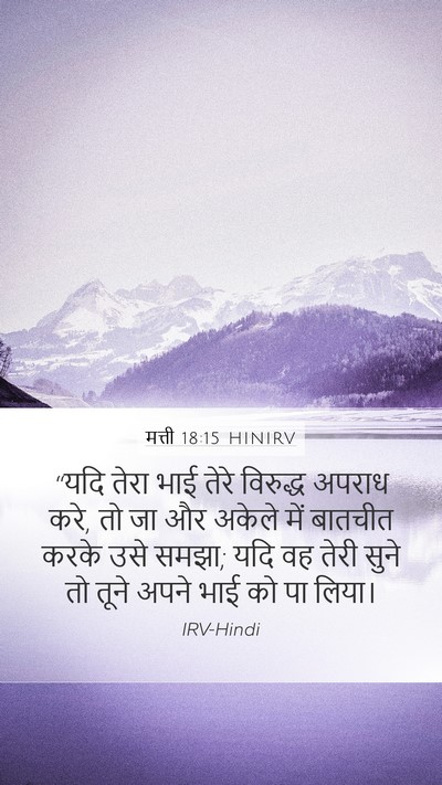 मत्ती 18:15 HINIRV Bible Verse Image