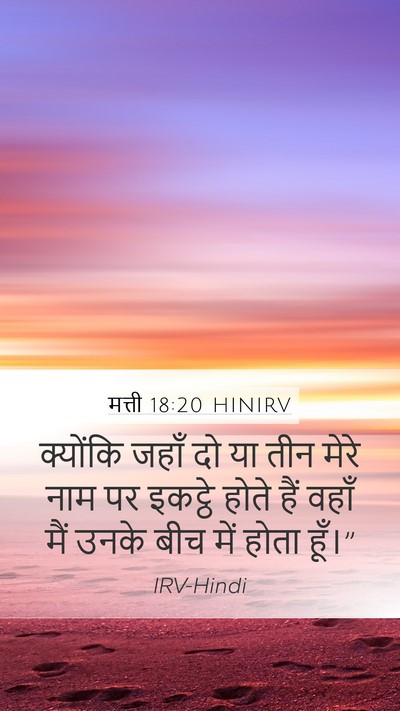 मत्ती 18:20 HINIRV Bible Verse Image