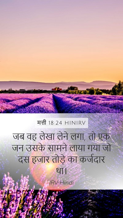 मत्ती 18:24 HINIRV Bible Verse Image
