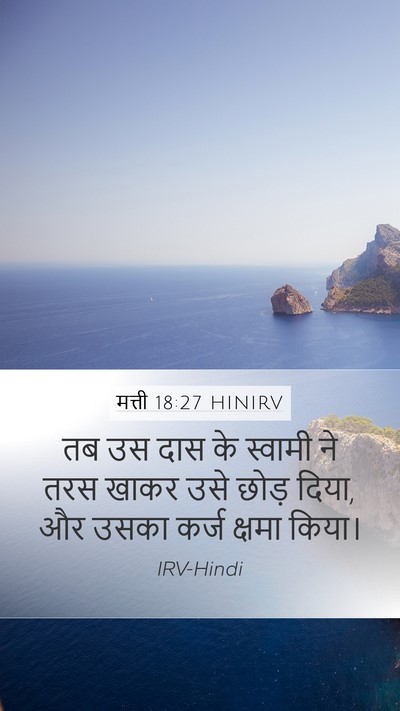 मत्ती 18:27 HINIRV Mobile Phone Wallpaper - तब उस दास के स्वामी - Mobile Bible Verse Wallpaper