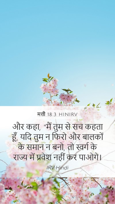 मत्ती 18:3 HINIRV Bible Verse Image