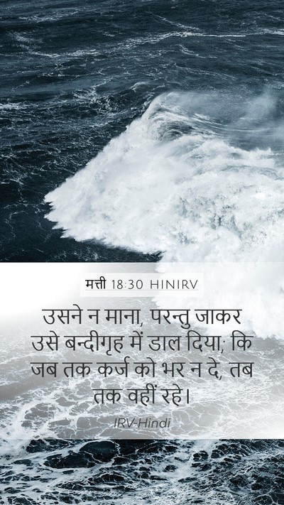 मत्ती 18:30 HINIRV Mobile Phone Wallpaper - उसने न माना, परन्तु - Mobile Bible Verse Wallpaper