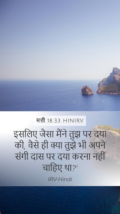 मत्ती 18:33 HINIRV Bible Verse Image